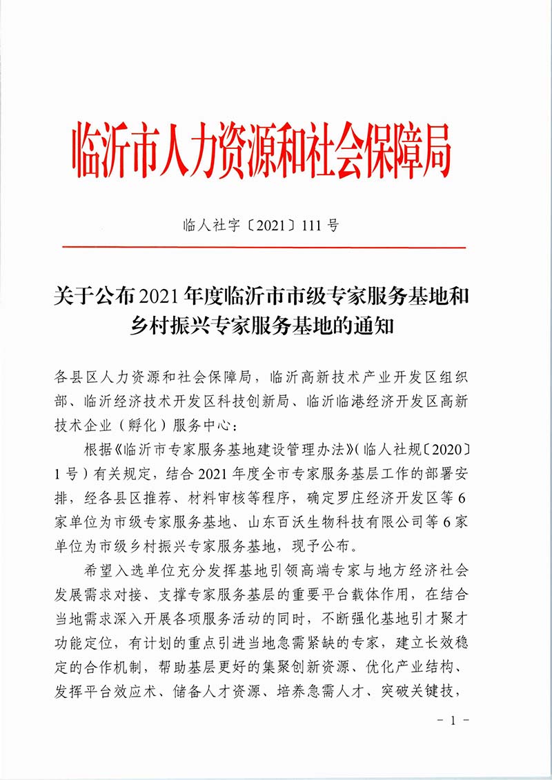2021年度臨沂市市級專家服務基地和鄉村振興專家服務基地