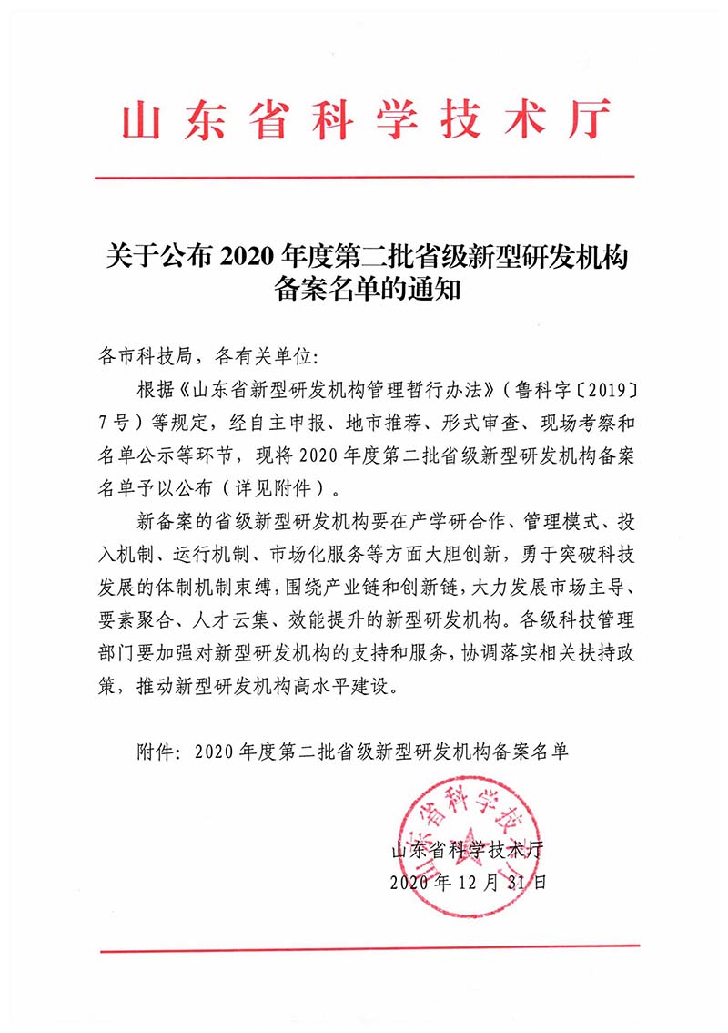 2020年度第二批省級新型研發機構